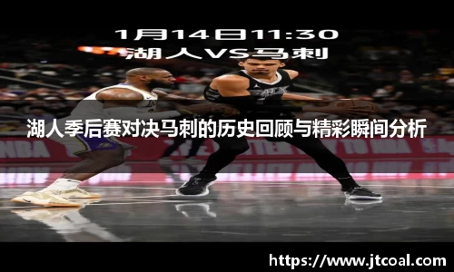湖人季后赛对决马刺的历史回顾与精彩瞬间分析