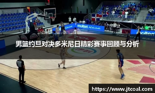 男篮约旦对决多米尼日精彩赛事回顾与分析