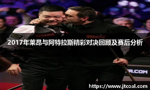 2017年莱昂与阿特拉斯精彩对决回顾及赛后分析